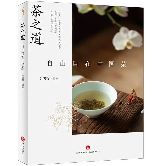 高德娱乐茶书精选丨茶之道 ： 逍遥自正在中邦茶(图1)