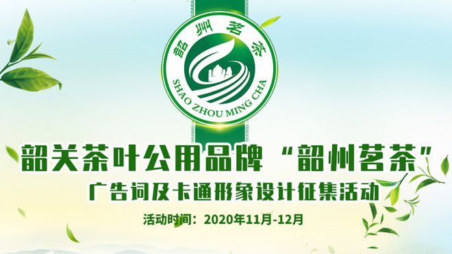 “韶州茗茶”茶叶公用品牌正式发外广告词及卡通地步搜集运动启动！高德娱乐(图4)