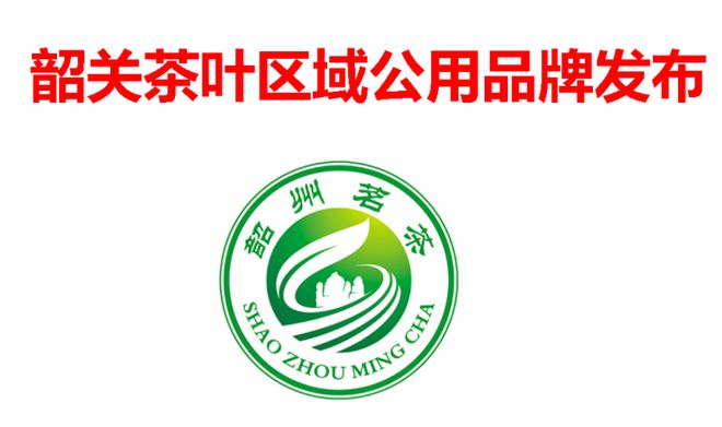 “韶州茗茶”茶叶公用品牌正式发外广告词及卡通地步搜集运动启动！高德娱乐(图3)