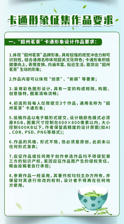 “韶州茗茶”茶叶公用品牌正式发外广告词及卡通地步搜集运动启动！高德娱乐(图5)