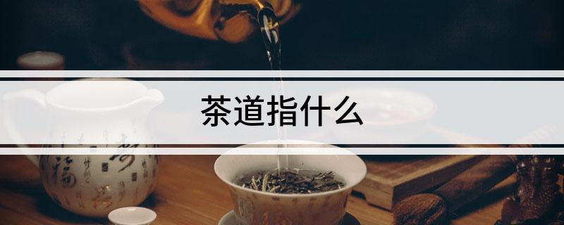 高德娱乐茶道指什么(图1)