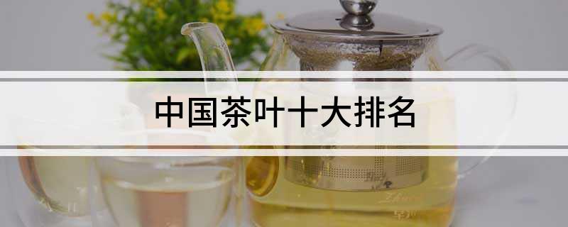 中邦茶叶十大排名高德娱乐(图1)