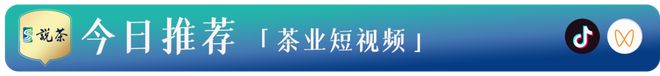 得回高度承认！福修首家茶叶现高德娱乐货生意平台开拍这款茶广受热捧(图6)