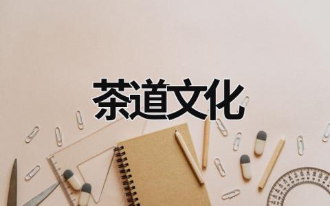 茶道文明 茶道文明的内在 (17篇）高德娱乐(图1)