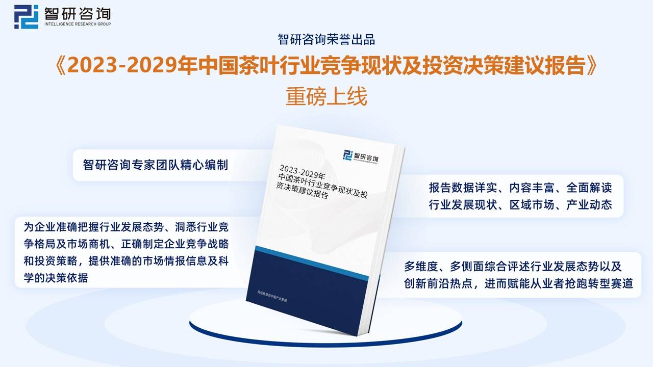 智高德娱乐研斟酌重磅颁发！2022年中邦茶叶行业商场分解申诉：产量及需求量接续上涨(图13)