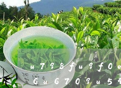 高德娱乐“县”正在举办时茶乡飘茶香茗茶富庄家——汉滨区促使“陕茶一号”高质地开展之此生篇-安康消息网