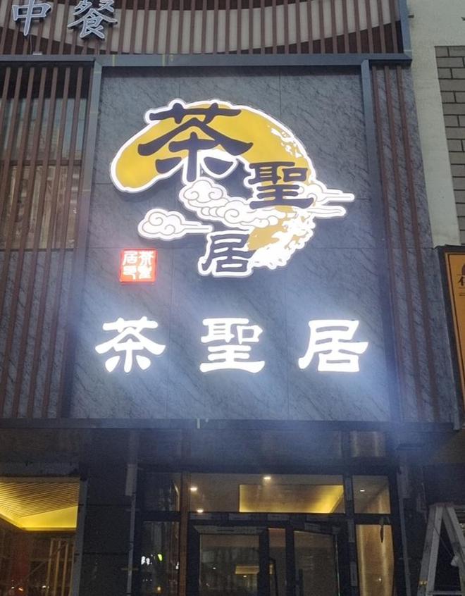 强烈道贺茶圣居茗墨绿海格尔木店即将浩大开业高德娱乐(图1)